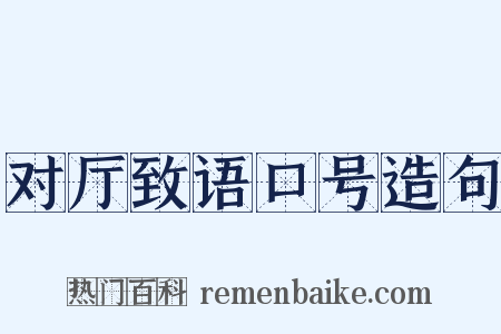 对厅致语口号造句是什么意思的图片